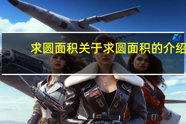 求圆面积 关于求圆面积的介绍