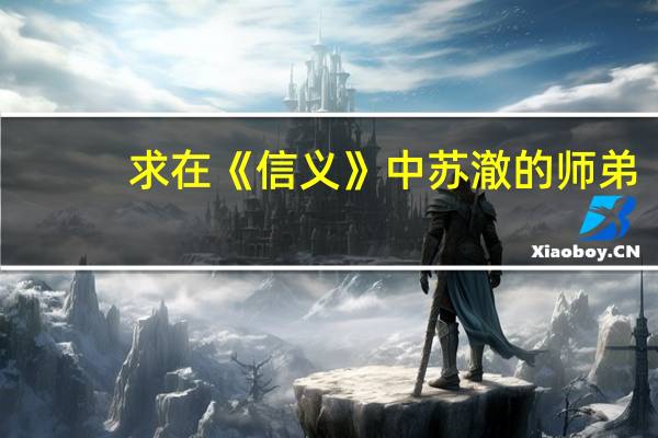 求在《信义》中苏澈的师弟，就是那个吹笛子的真名，还有个人资料 拜托啦