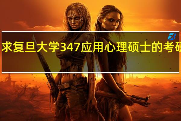 求复旦大学347应用心理硕士的考研指导
