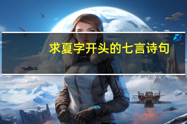 求夏字开头的七言诗句
