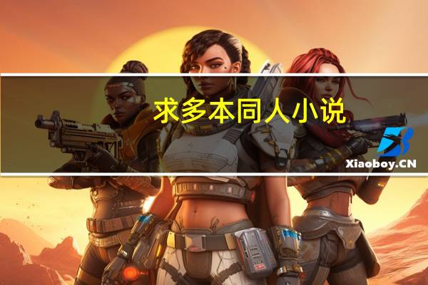 求多本同人小说。猪脚最好多收全收。质量跟数量跟好的,另外加分。30