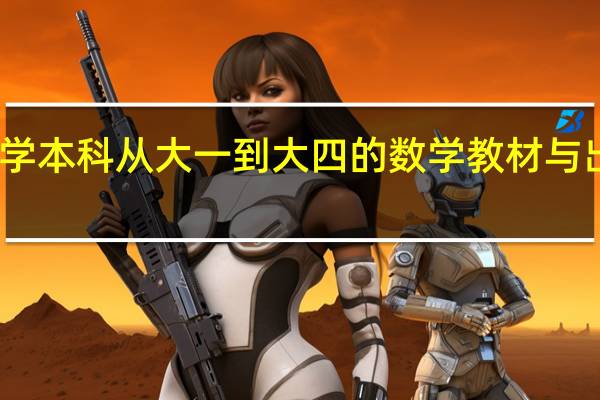 求大学本科从大一到大四的数学教材与出版社名称.