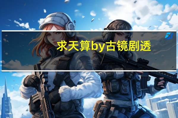 求天算by古镜剧透