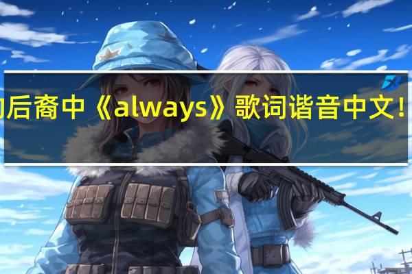 求太阳的后裔中《always》歌词谐音中文！以及这首歌曲,谢谢 always太阳的后裔