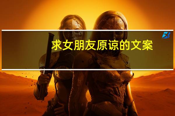 求女朋友原谅的文案（求女）