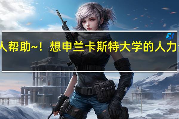 求好心人帮助~！想申兰卡斯特大学的人力资源管理硕士，我的如下条件申请困难吗
