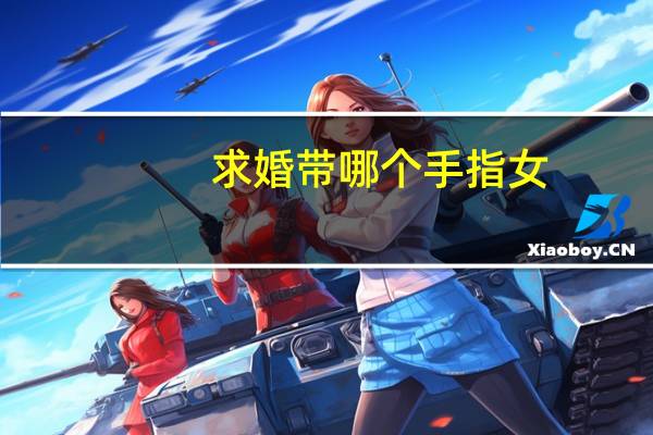 求婚带哪个手指女(求婚带哪个手指)