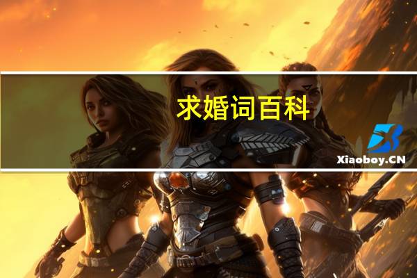 求婚词百科（求婚-汉语词语简介）