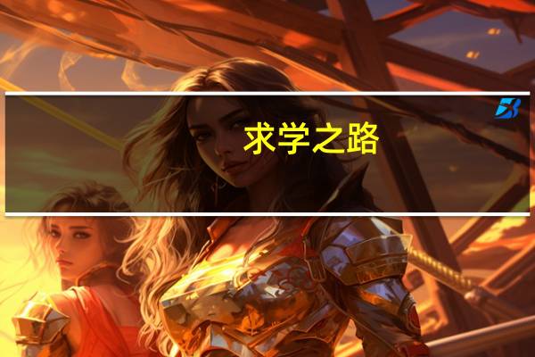 求学之路：苏州评弹学校在哪里