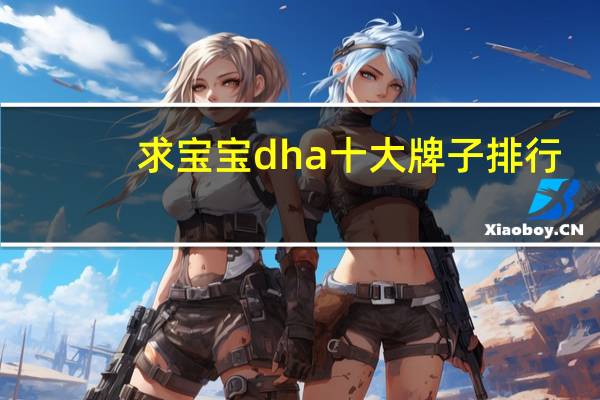 求宝宝dha十大牌子排行,有哪些比较推荐
