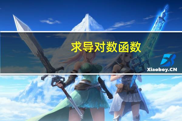 求导对数函数（对数函数的导数公式）