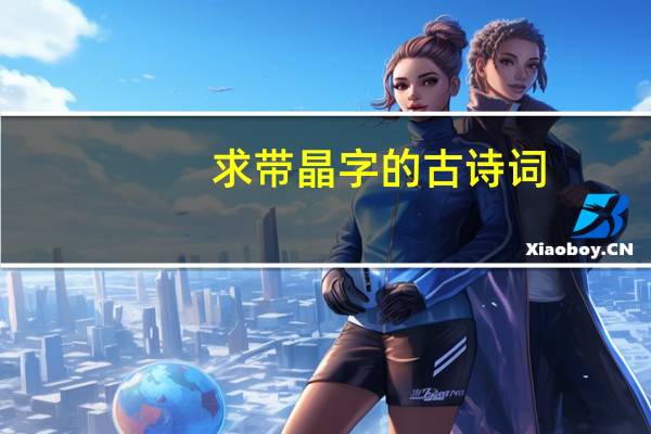 求带晶字的古诗词