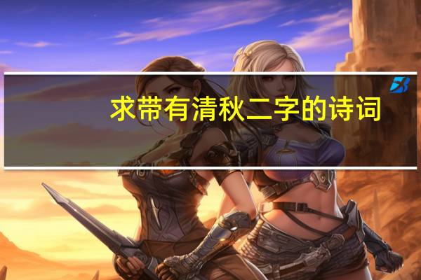 求带有清秋二字的诗词
