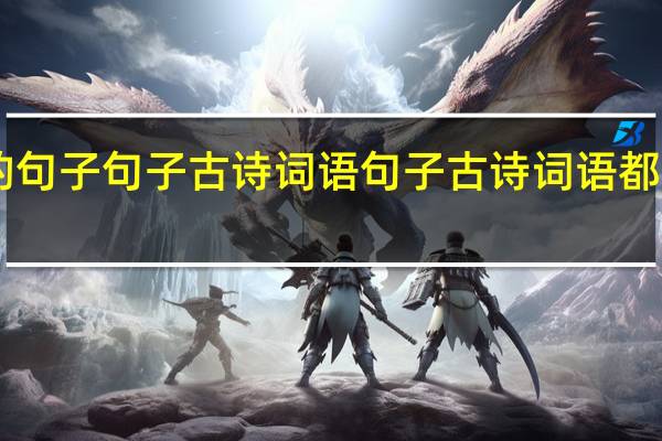 求带笙字的句子句子古诗词语句子古诗词语都可以~越多越好~