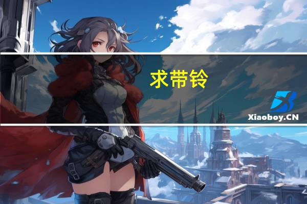 求带铃/翎的诗词。写景的。要优美哈