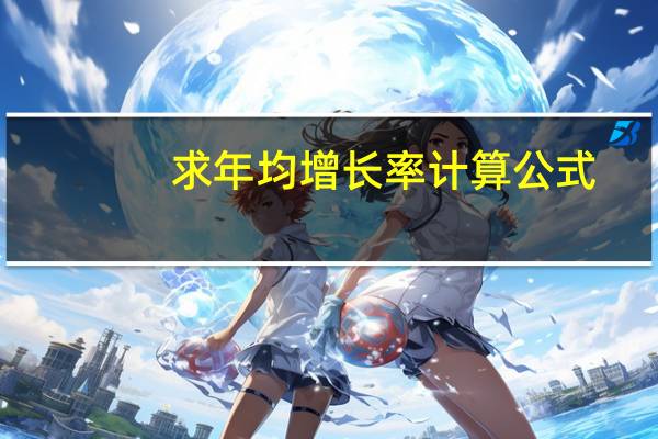 求年均增长率计算公式
