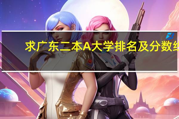 求广东二本A大学排名及分数线
