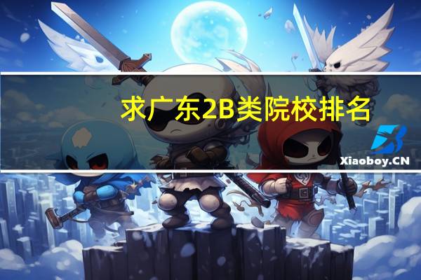 求广东2B类院校排名