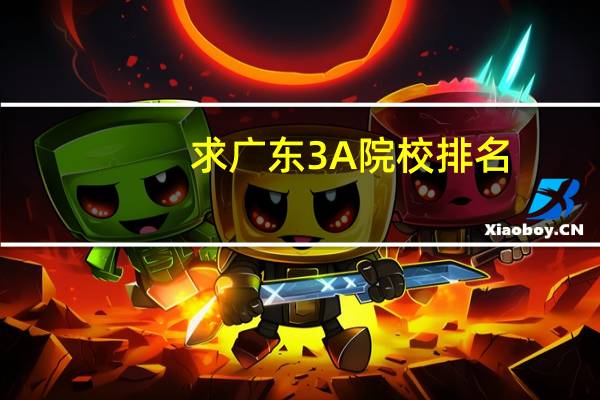 求广东3A院校排名