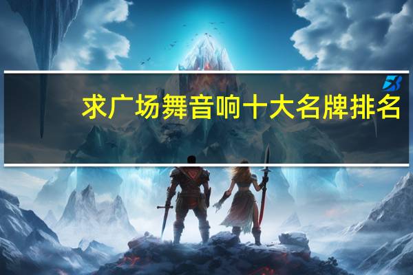 求广场舞音响十大名牌排名，有哪些比较推荐