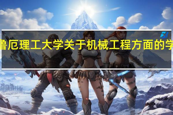 求德国卡尔斯鲁厄理工大学关于机械工程方面的学科设计和研究成果5