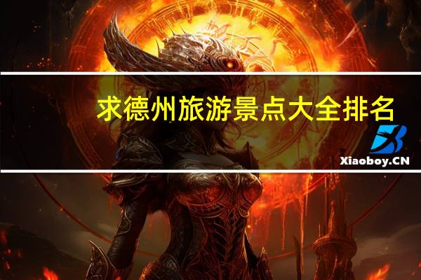 求德州旅游景点大全排名，哪些比较值得去