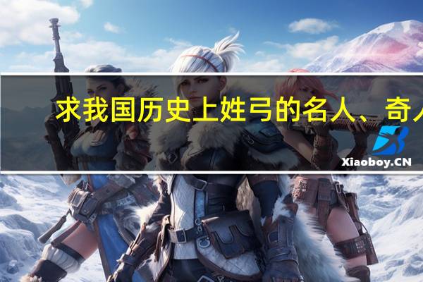 求我国历史上姓弓的名人、奇人