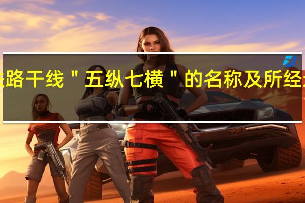 求我国铁路干线＂五纵七横＂的名称及所经过的主要城市．