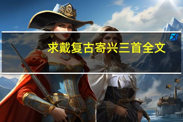 求戴复古寄兴三首全文