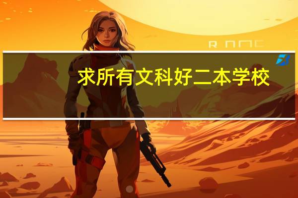 求所有文科好二本学校
