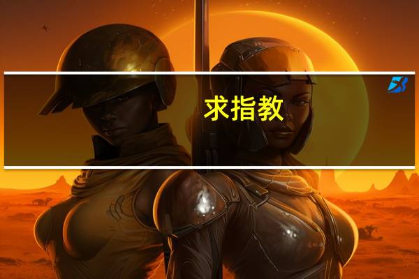 求指教：理科，高一本线30分，选哪个大学好