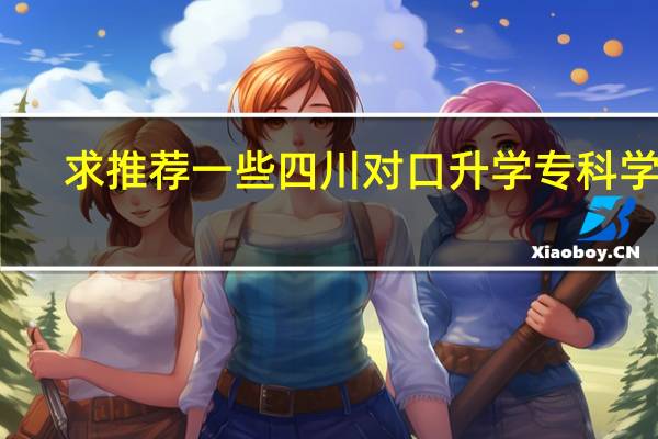 求推荐一些四川对口升学专科学校，学前教育专业的