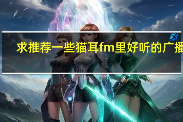 求推荐一些猫耳fm里好听的广播剧