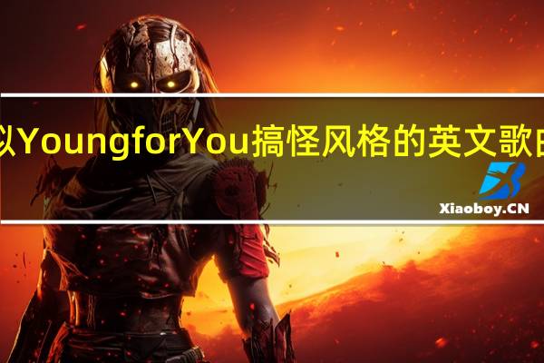 求推荐一些类似Young for You搞怪风格的英文歌曲 youngforyou原唱