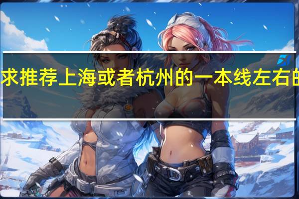 求推荐上海或者杭州的一本线左右的大学。100