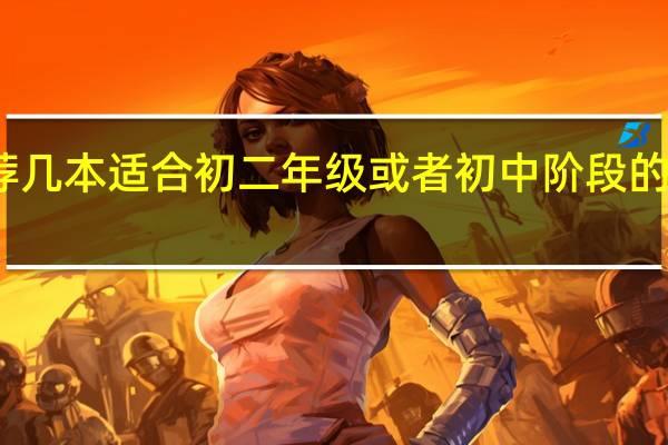求推荐几本适合初二年级或者初中阶段的英语词汇书.可以增加词汇量的.