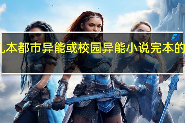 求推荐几本都市异能或校园异能小说 完本的都市异能小说