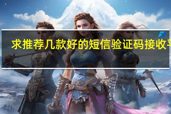 求推荐几款好的短信验证码接收平台