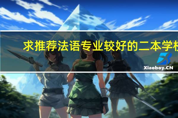 求推荐法语专业较好的二本学校