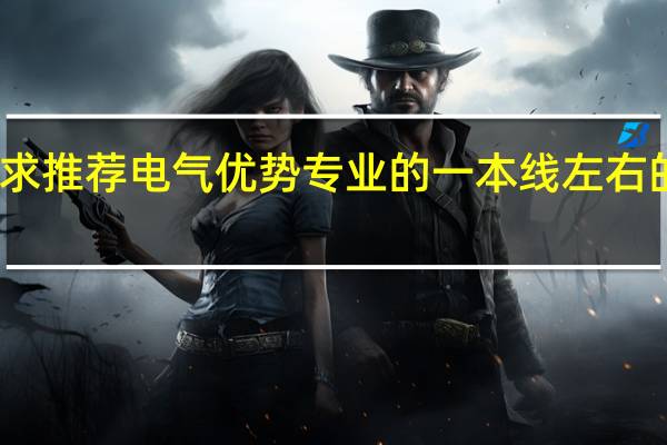 求推荐电气优势专业的一本线左右的学校