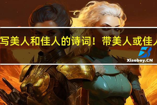 求描写美人和佳人的诗词！带美人或佳人两字更好。