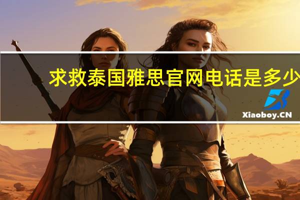 求救泰国雅思官网电话是多少