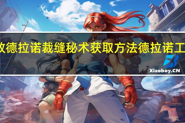 求教德拉诺裁缝秘术获取方法 德拉诺工程学秘术
