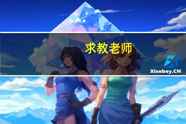 求教老师：承认山东省美术统考成绩的省外一本二本大学有哪些