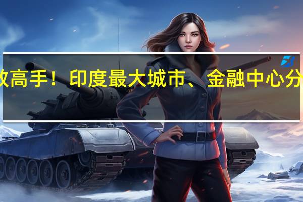 求教高手！印度最大城市、金融中心分别是什么