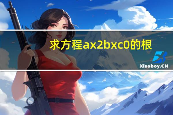求方程ax2 bx c 0的根(求方程ax2 bx c 0的根用三个函数)