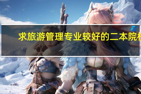 求旅游管理专业较好的二本院校