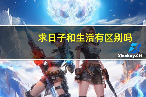 求日子和生活有区别吗