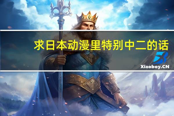 求日本动漫里特别中二的话