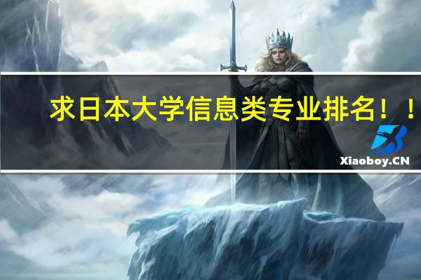 求日本大学信息类专业排名！！！